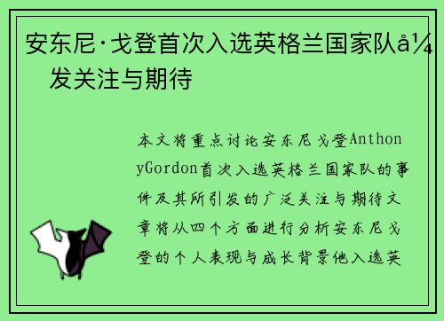 安东尼·戈登首次入选英格兰国家队引发关注与期待
